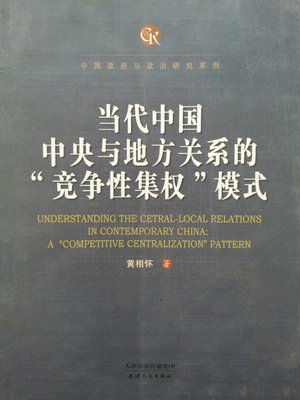 cover image of 当代中国中央与地方关系的“竞争性集权”模式